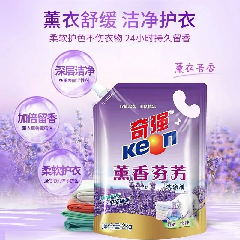 【国货之光】奇强洗衣液家用薰衣草2kg/袋深层洁净留香柔软护色去污