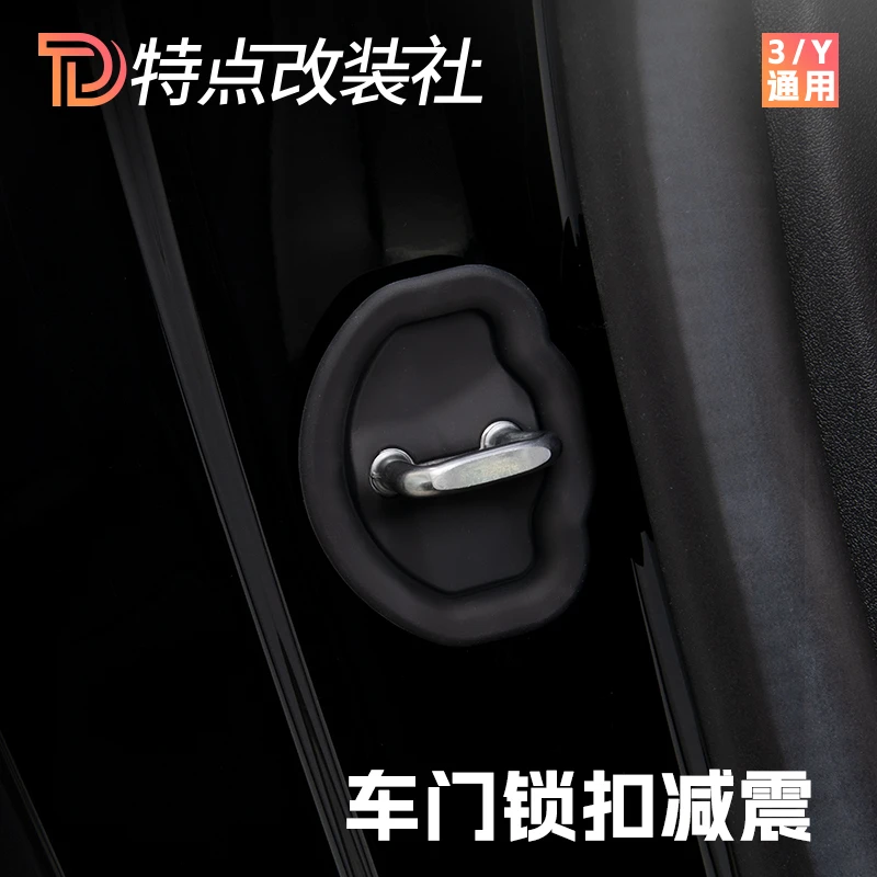 【特点】特斯拉焕新版ModelY/3车门静音减震垫锁扣保护盖改装配件