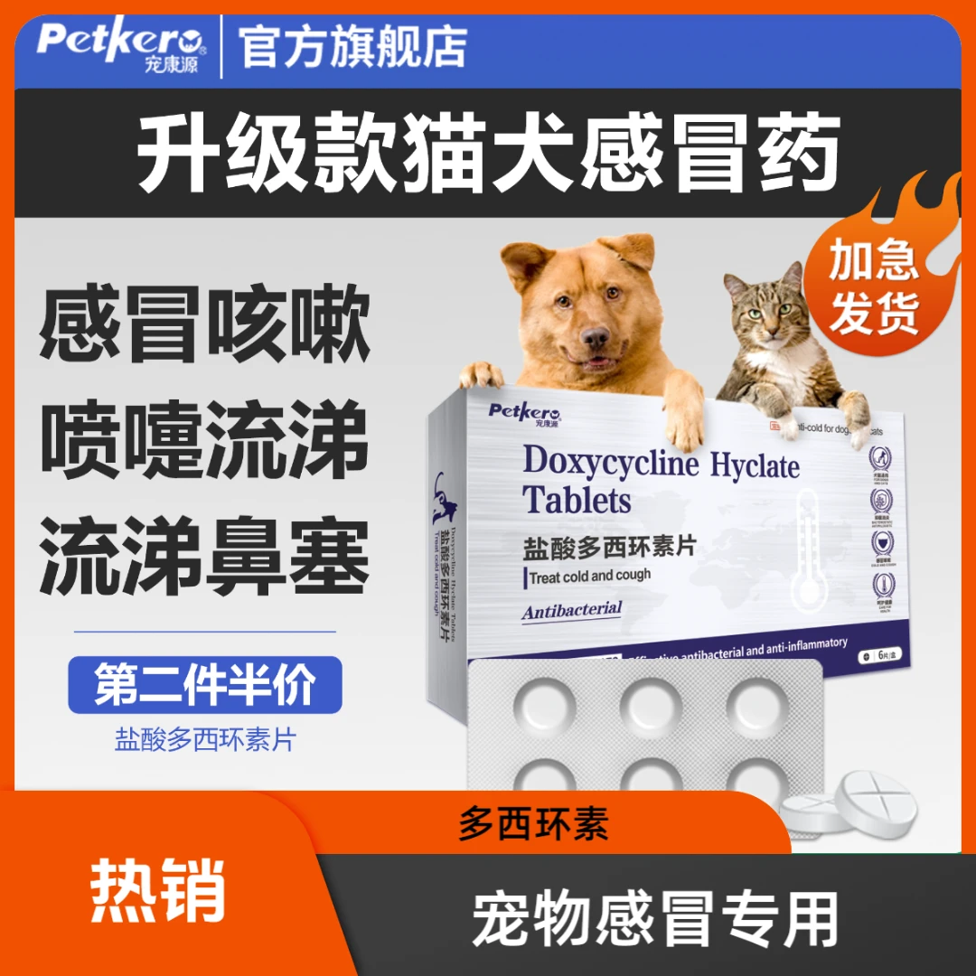 宠物狗狗感冒猫咪多西环素流鼻涕咳嗽哮喘专用药批发养宠装备