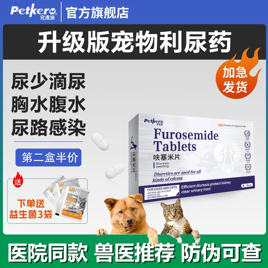 宠康源宠物利尿通猫咪尿闭尿路感染狗尿血尿道炎泌尿系统药呋塞米