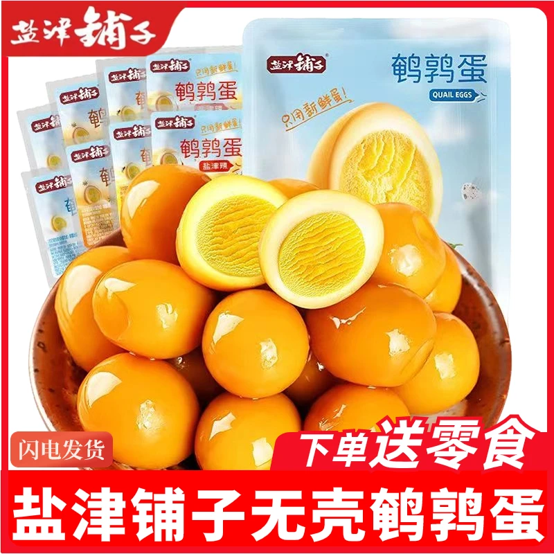 盐津铺子盐焗鹌鹑蛋新鲜营养即食独立小包卤味小零食休闲小吃零食