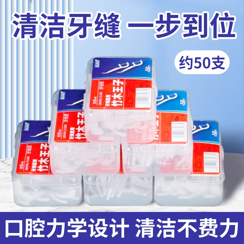 10盒竹木王子牙线盒装一次性家用清洁剔牙线棒便携式牙签棒