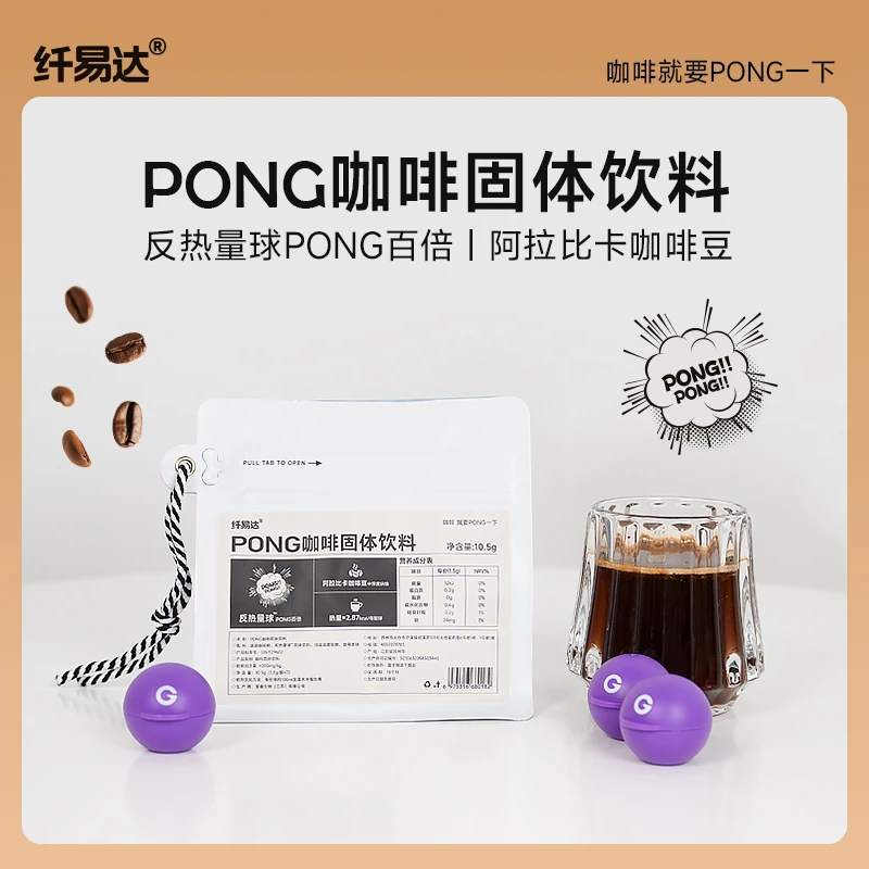 纤易达反热量球PONG咖啡  阿拉比卡黑咖啡0蔗糖无麸质提神醇香