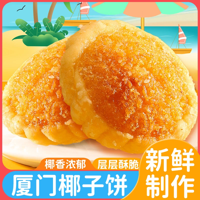 厦门特产优选椰蓉馅饼古早味网红美食蛋糕点心浓郁零食椰子饼糕点