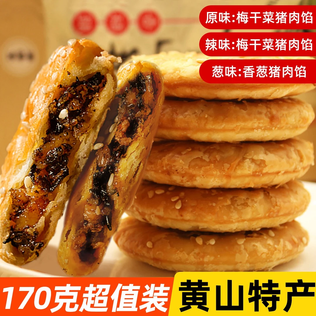 正宗古法黄山烧饼 梅干菜猪肉馅酥香独立包装170g/袋酥脆营养美味