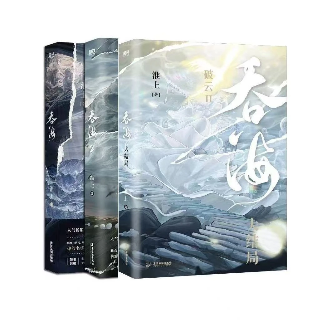 吞海1-3册实体书 破云淮上青春文学小说实体书籍【正版】