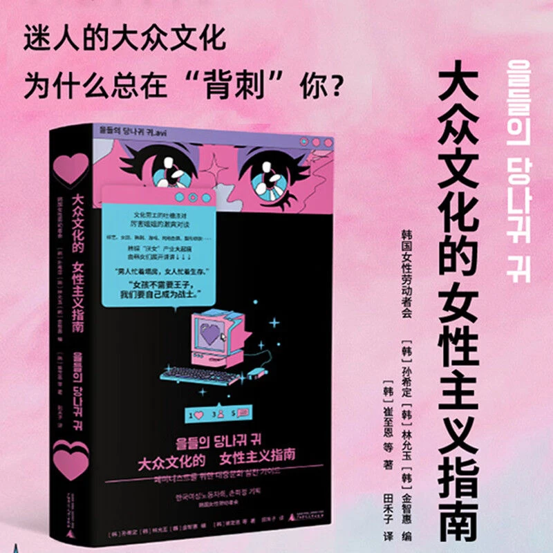 大众文化的女性主义指南 (韩)孙希定 等著 拆解“韩娱”奇观背后