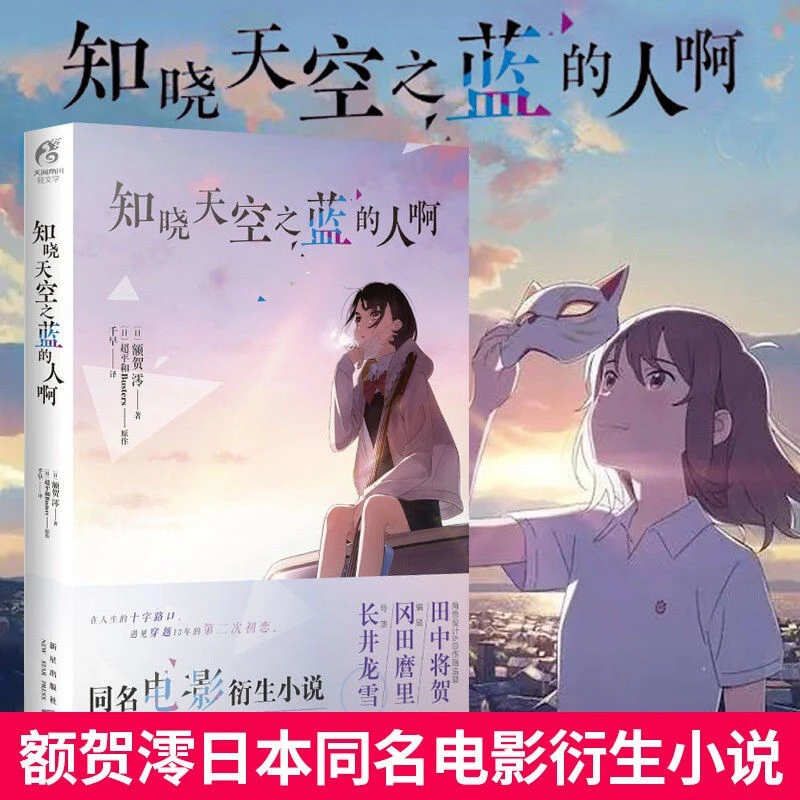 知晓天空之蓝的人啊正版现货【天闻角川】额贺澪同名电影衍生小说