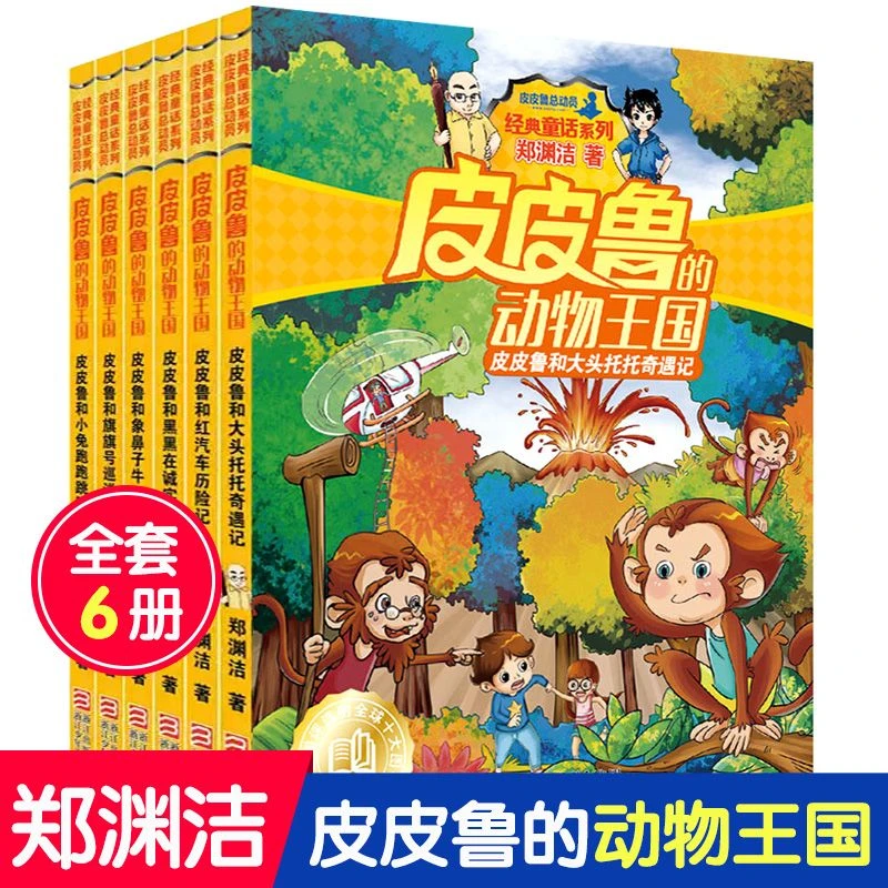 皮皮鲁的动物王国系列全套共6册 6-10-12岁中国儿童文学皮皮鲁与