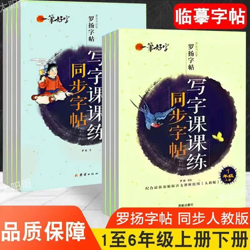 字帖练字 小学生一笔好字写字课课练同步字帖罗扬字帖硬笔临摹