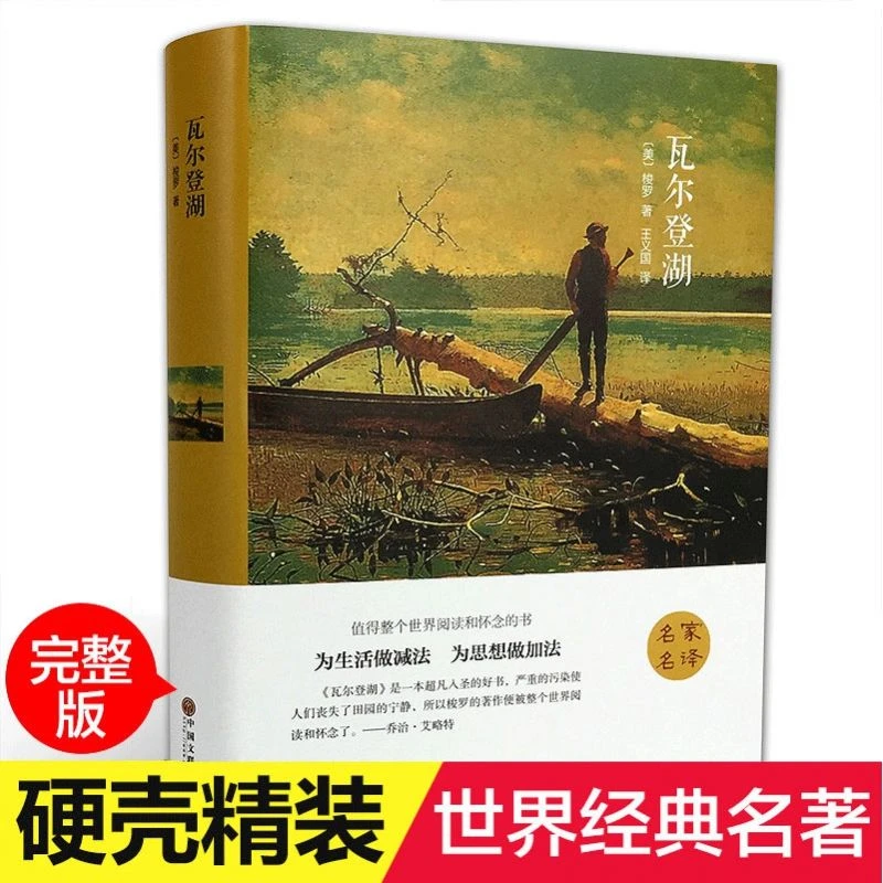【新华正版】瓦尔登湖(精) 世界经典文学小说名著 名家名译 原著原