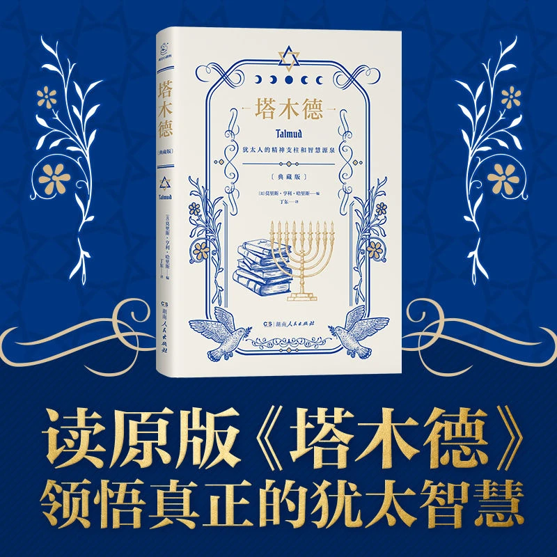 【新华正版】精装版】塔木德正版大全集中文版智慧全书 犹太人的书