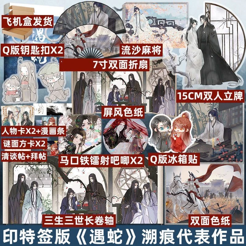 印特签版 遇蛇 溯痕著伊墨x沈清轩古风小说双男主实体书