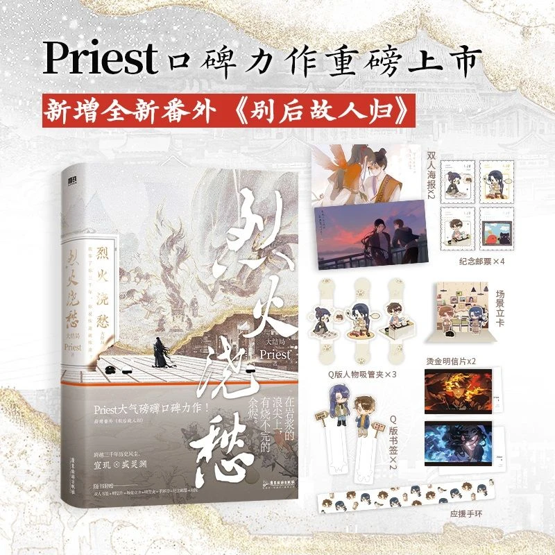 【新华正版】纪念册 烈火浇愁大结局 Priest默读残次品镇魂作者小说