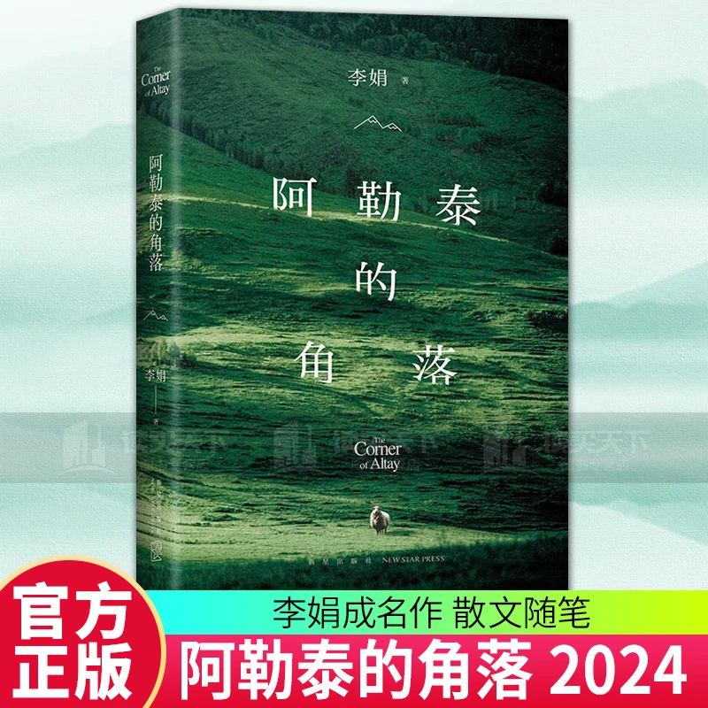 【正版现货】阿勒泰的角落 2024新版 李娟成名作 中国现当代文学