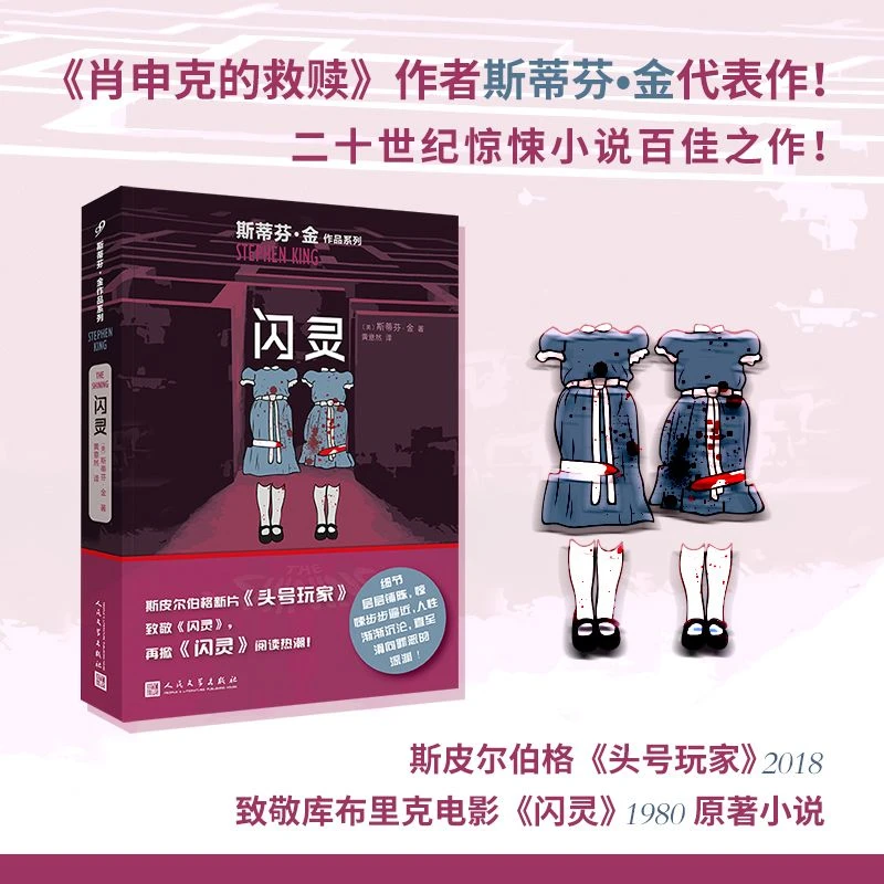 闪灵 斯蒂芬金作品 库布里克电影原著 外国文学侦探推理 肖申克的