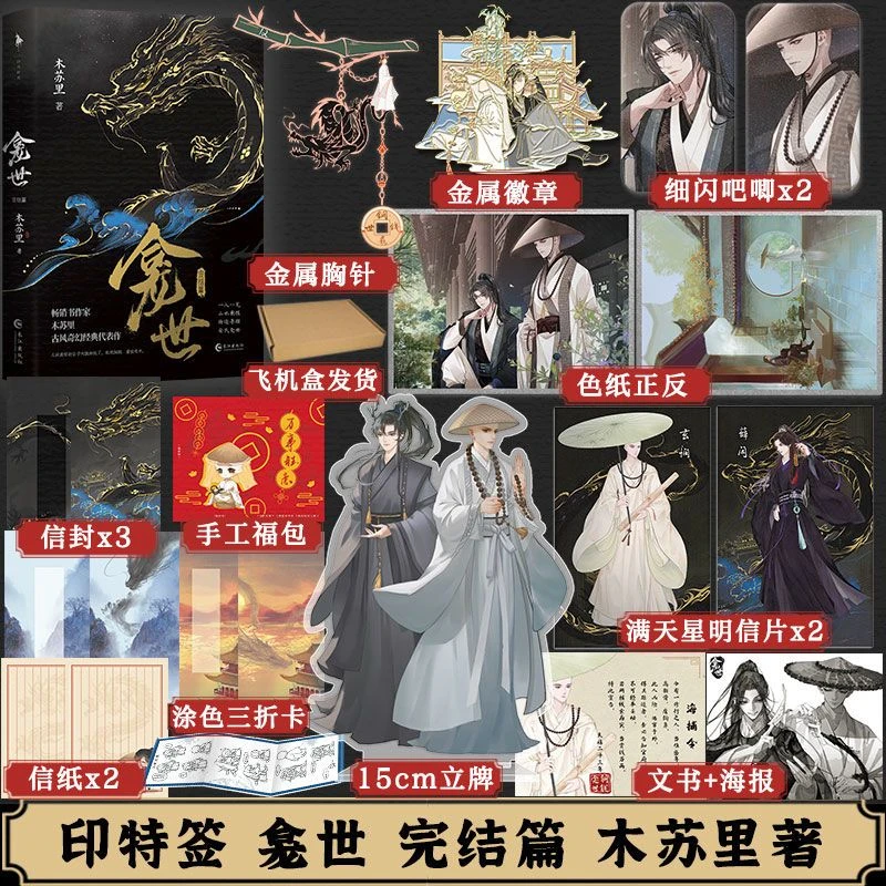 印特签龛世2完结篇木苏里 某某作者原名铜钱龛世正版小说书籍博库