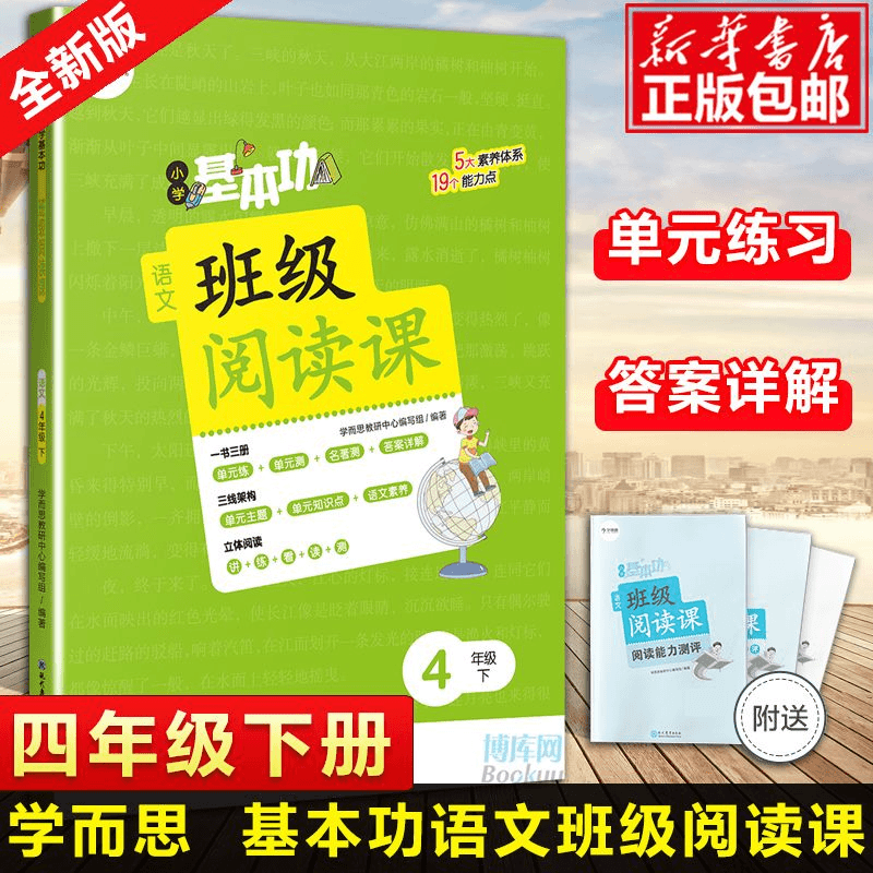 【新华正版】小学基本功班级阅读课语文4年级下(塑封)提升能力语文