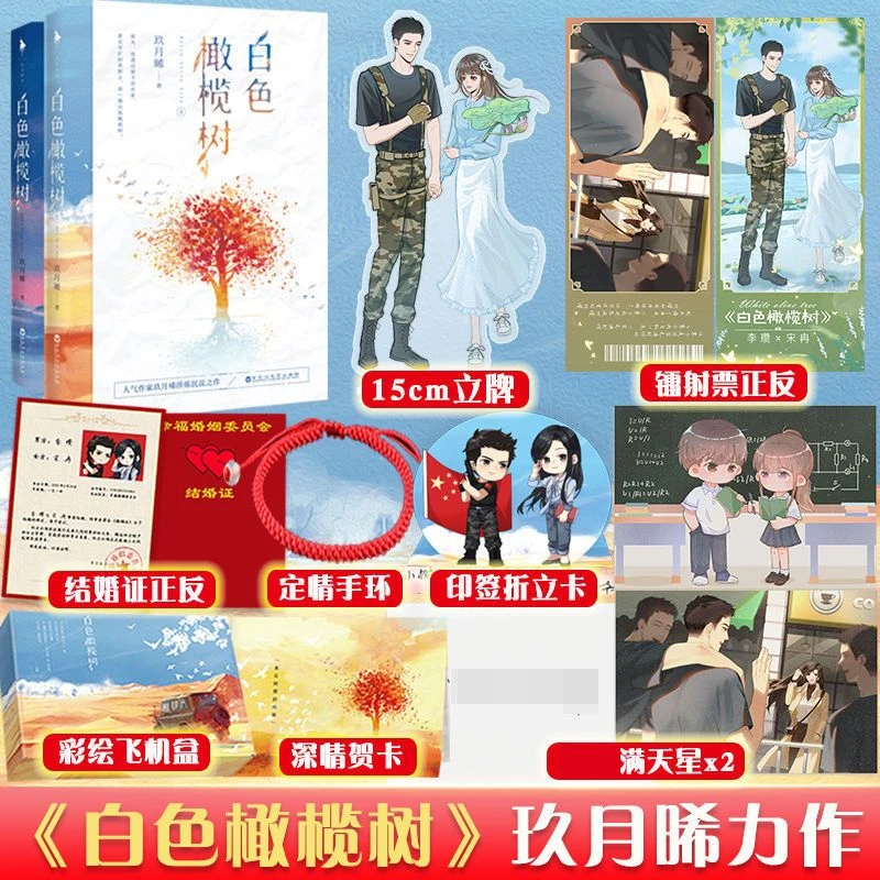 印特签版白色橄榄树两册 玖月晞著  爱情青春小说