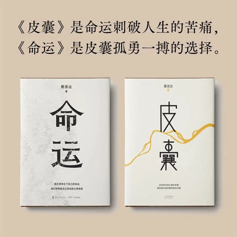 皮囊+命运正版包邮 蔡崇达经典小说散文集 励志成功实体书籍