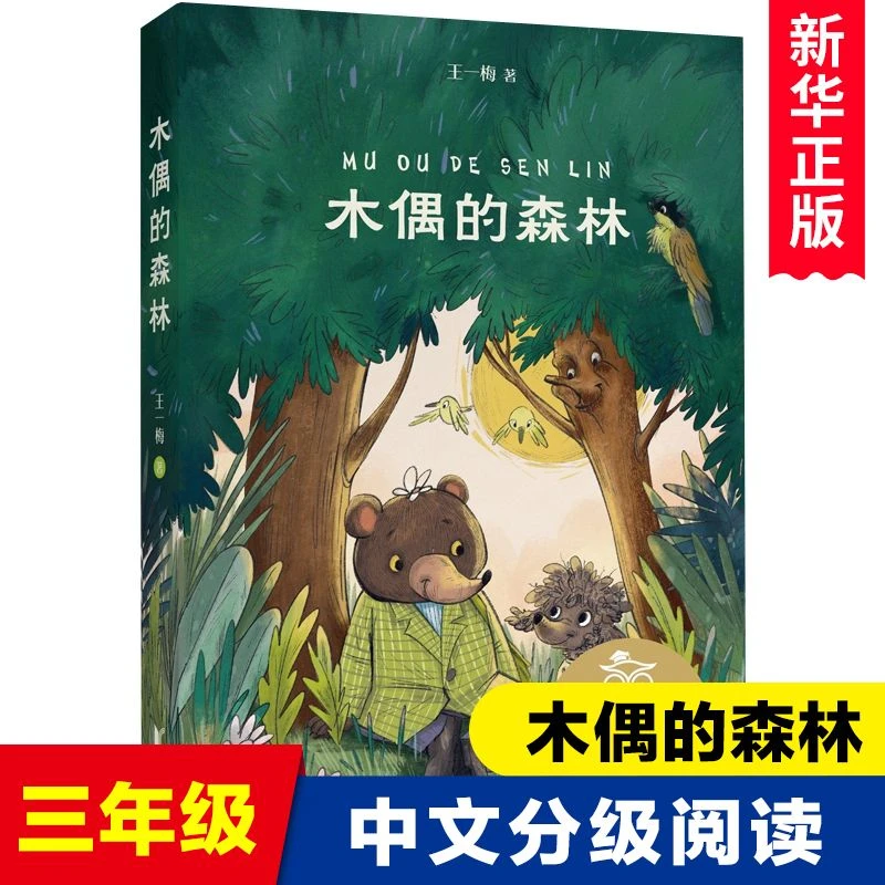 【新华正版】木偶的森林 中国儿童文学 中文分级阅读K3 8-9岁适读