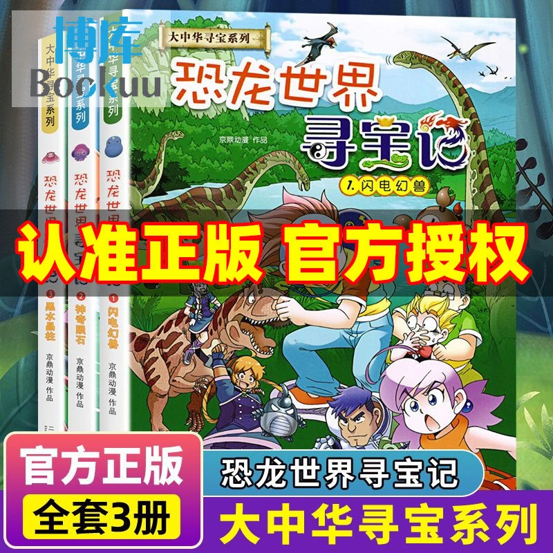 恐龙世界寻宝记全3册闪电幻兽黑水晶柱科学漫画书大中华寻宝记