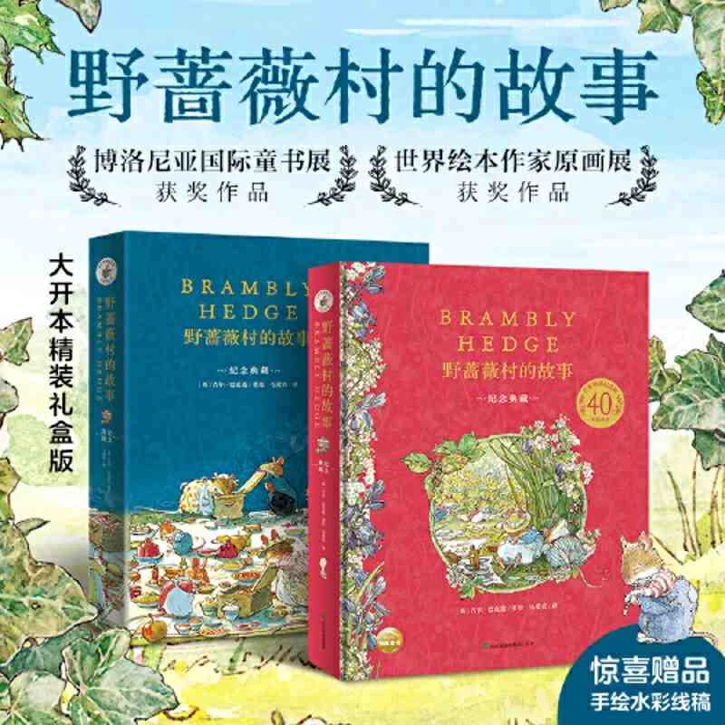 野蔷薇村的故事：40周年纪念精装收藏版  (与《比得兔 当当