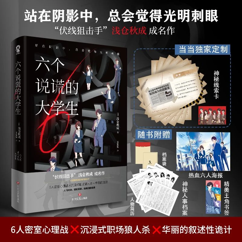 六个说谎的大学生(伊坂幸太郎小岛秀夫推荐悬疑小说)