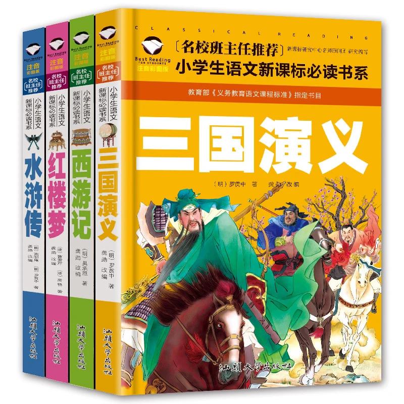 【正版包邮】四大名著小学注音儿童版三国演义红楼梦水浒传西游记