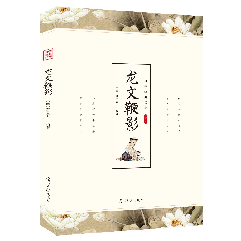龙文鞭影 诵读本中华国学蒙学经典精粹 文白对照原文注释译文全注