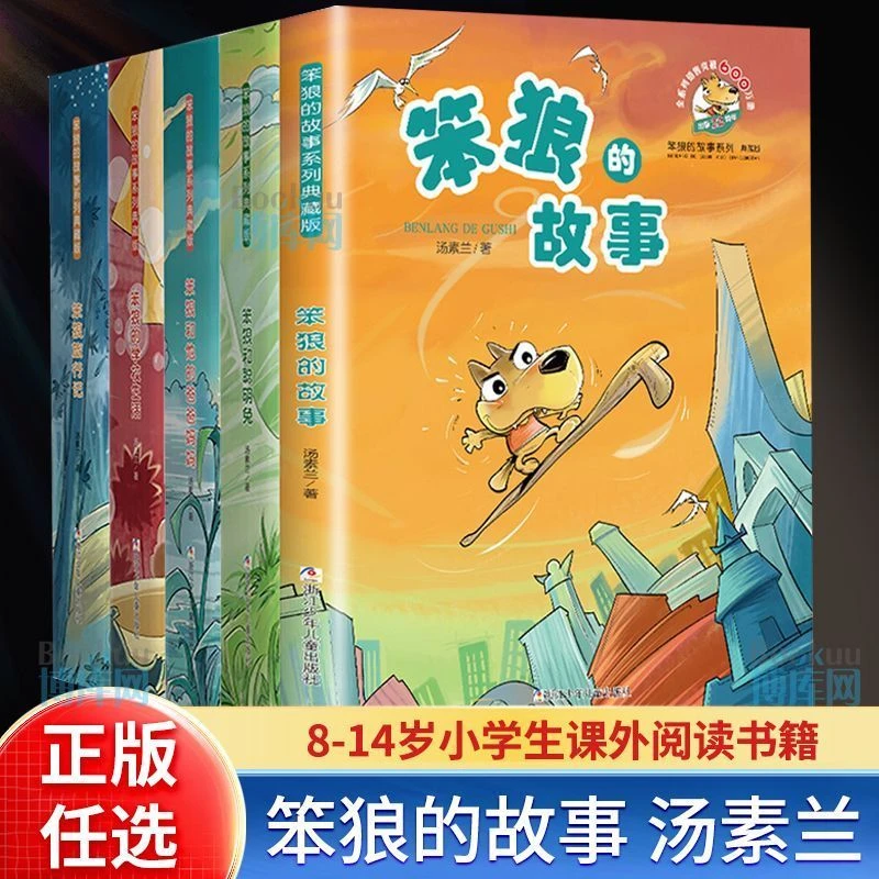 【新华正版】笨狼的故事(典藏版)/笨狼的故事系列课外阅读书汤素兰