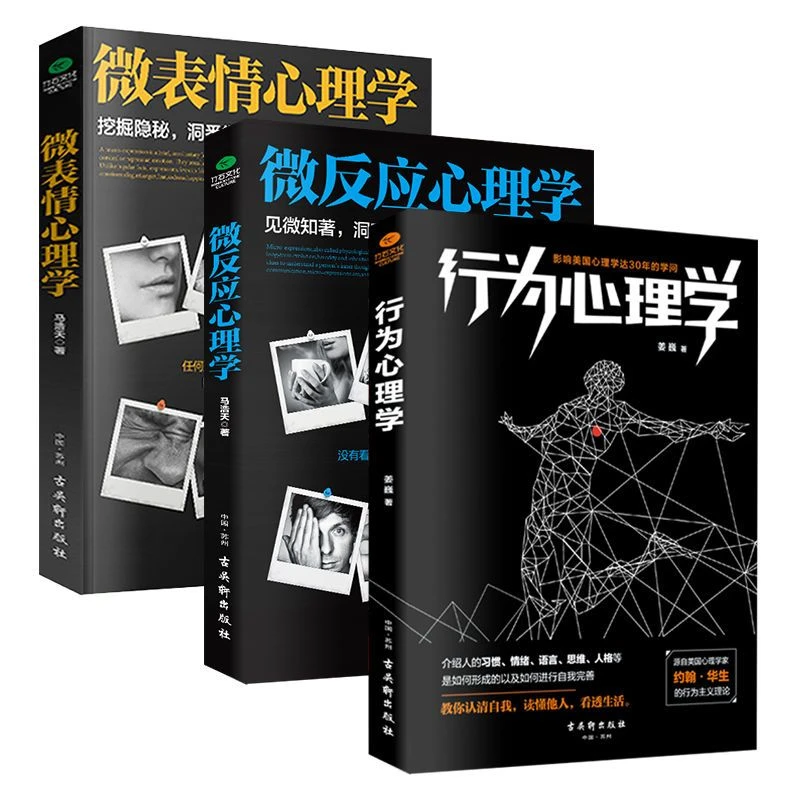 正版 共3本 行为心理学+ 微反应心理学 + 微表情心理学心理学书籍