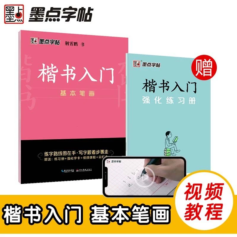 【正版】荆霄鹏正楷字帖 楷书入门(基本笔画) 成人练字贴 墨点字