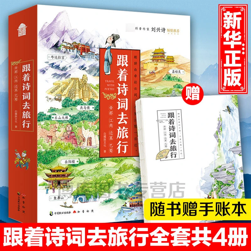 【赠手账本】跟着诗词去旅行全套4册陪孩子读诗词帝都风云江南烟