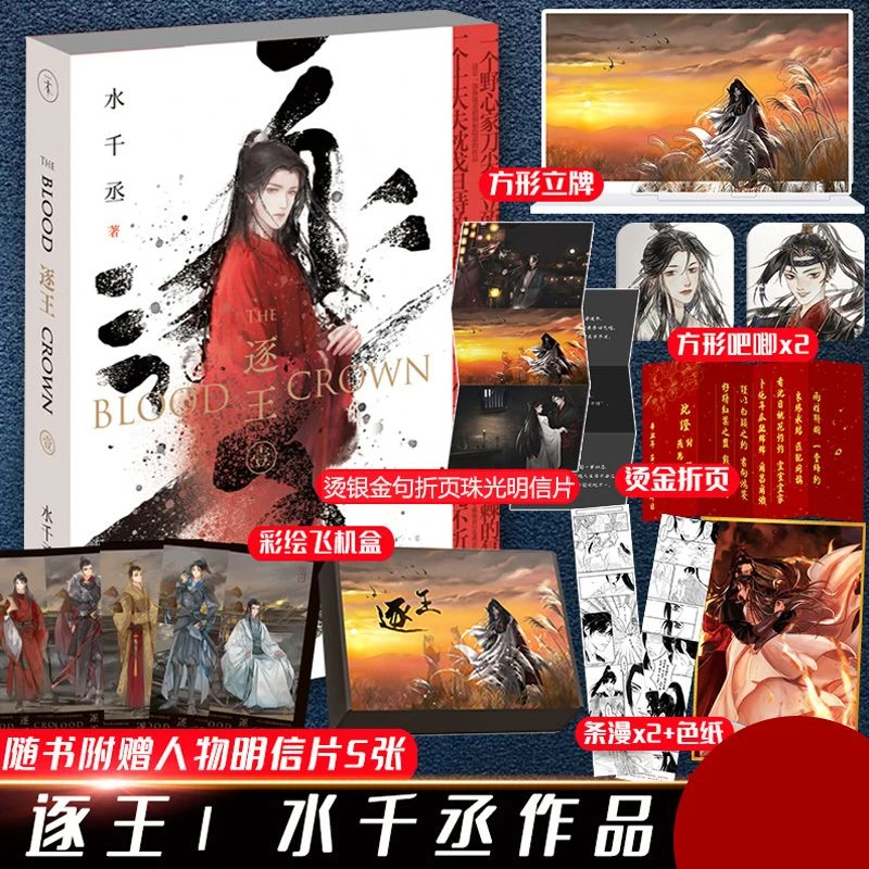 现货逐王水千丞著古风青春小说针锋对决火焰戎装逆锋附加遗产作