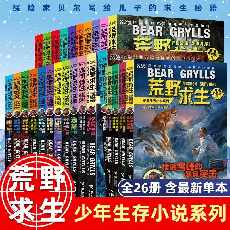 【新华正版】荒野求生少年生存小说系列拓展版全套26册贝尔格里尔斯