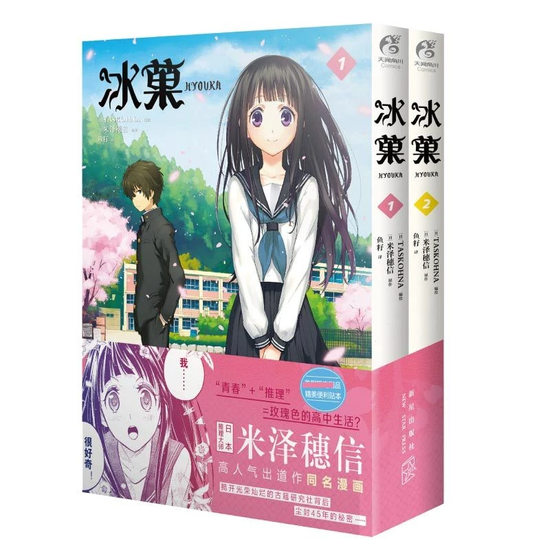 冰菓. 1-2 (漫画)