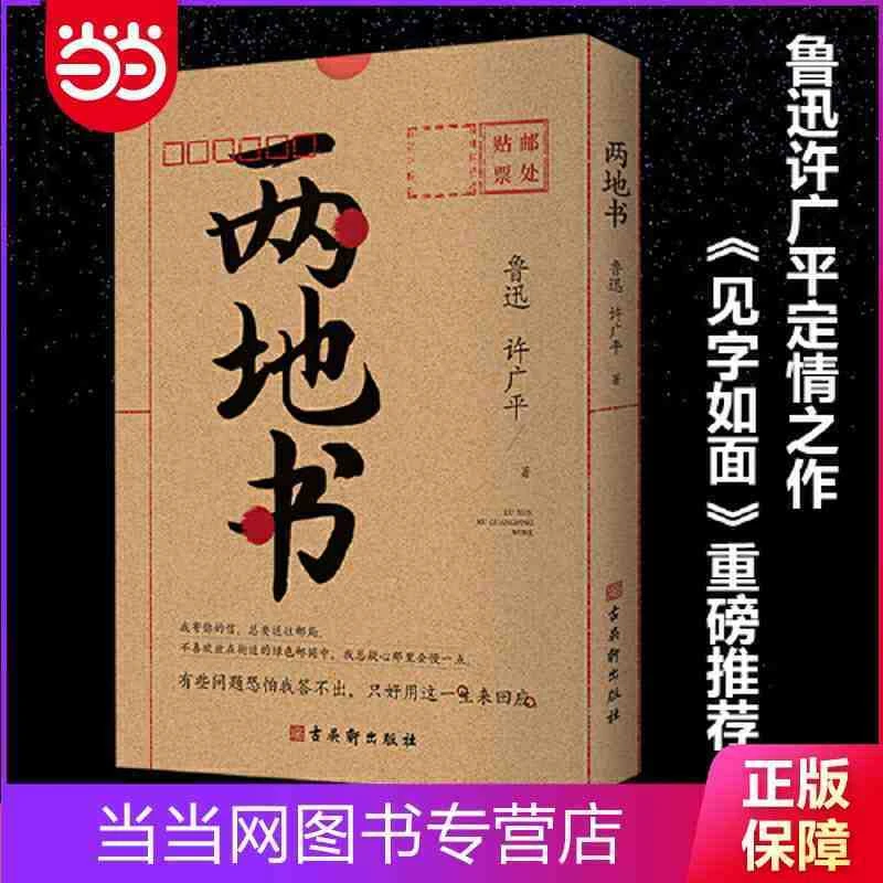 两地书:鲁迅许广平定情之作,裸脊锁线典藏版,《见字如面 当当