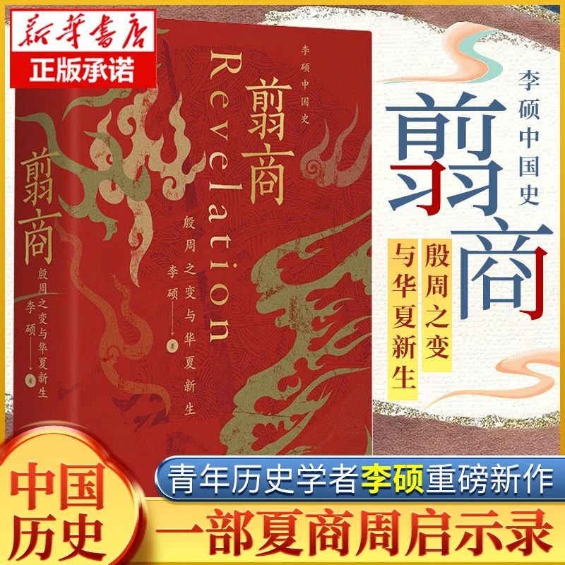 翦商 李硕 殷周之变与华夏新生 南北战争三百年作者李硕重磅新作
