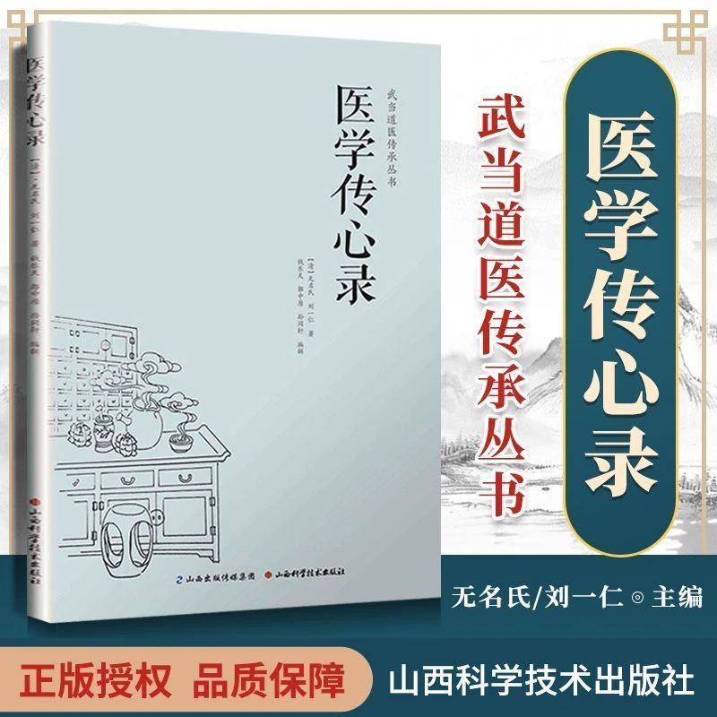 医学传心录/武当道医传承丛书 中医基础