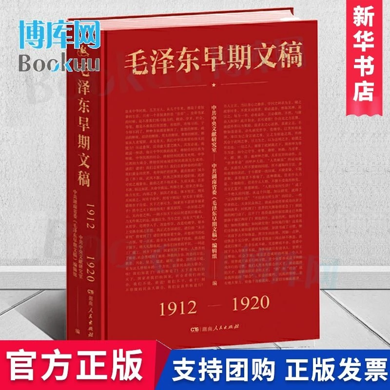 毛泽东早期文稿(1912-1920)(精)烫金珍藏版 湖南人民出版社正版书
