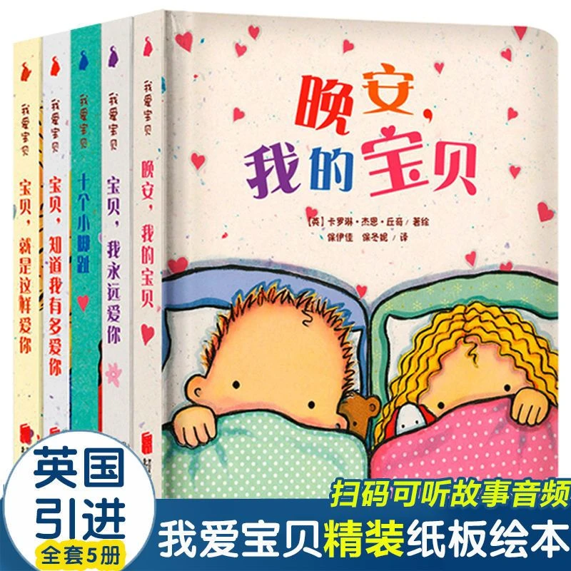 【新华正版】十个小脚趾我爱宝贝系列全套5册宝宝绘本0-1-2-3岁婴儿