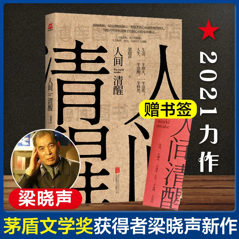 【新华正版】【赠书签】人间清醒 茅盾文学奖获得者梁晓声2021新作 中