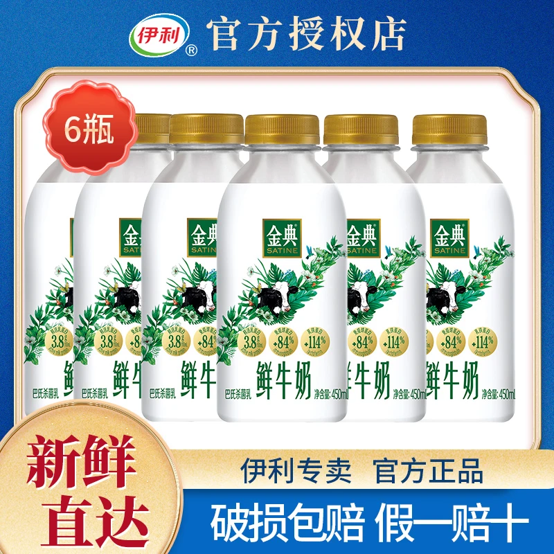 【包月配送】伊利金典鲜牛奶巴氏杀菌450ml*6瓶 冰袋+泡沫箱