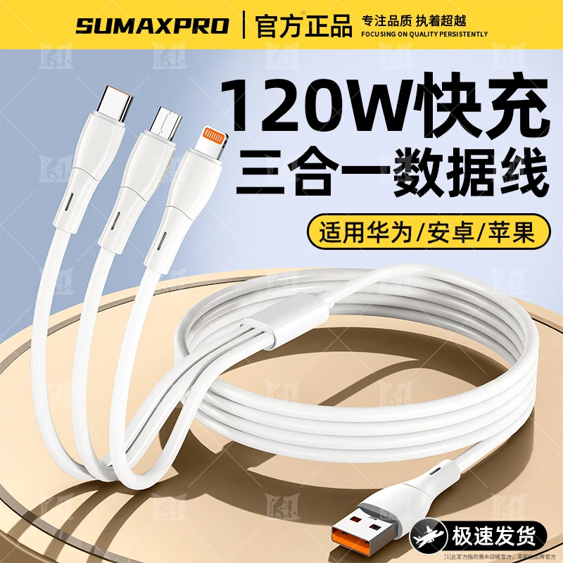 【官方正品】适用华为苹果安卓三合一兼容120W快充电线车载数据线
