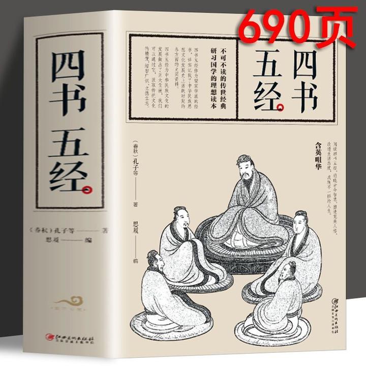 四书五经正版文白对照值得一读的传世经典研习国学的理想读本书籍