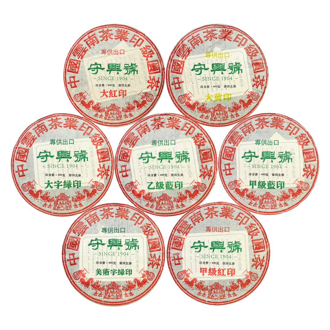 【到手一整套7饼】2004年守兴号印级系列出口专供普洱生茶400g*7