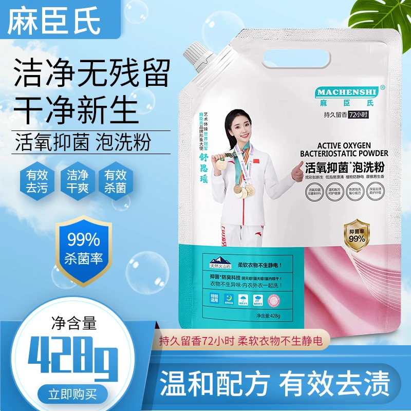【直播专享】拍一发六麻臣氏活氧亮白去污渍留香泡洗洗粉不含荧光剂