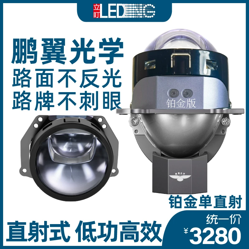 立盯铂金版单直射透镜 鵬翼光学汽车透镜大灯 车灯升级亮度