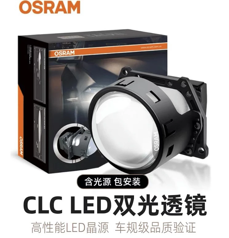 欧司朗CLC双光透镜 LED双光透镜 车规级车灯 灯光升级 两只包安装